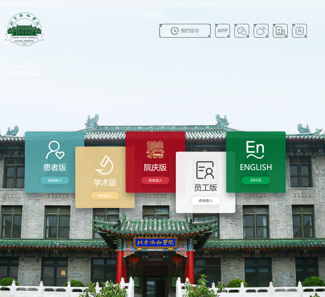 北京协和医院 北京协和医院